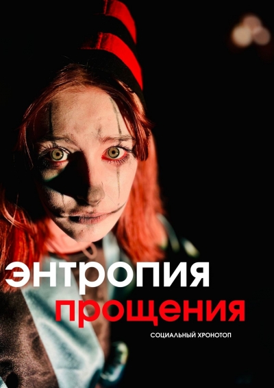 Театр Триада в Хабаровске: Проект «Свободная сцена», спектакль «Энтропия прощения»  